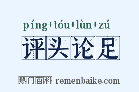 评头论足是什么意思的图片